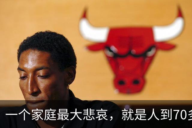 一个家庭最大悲哀，就是人到70多岁，却还在和外人随便说6件事