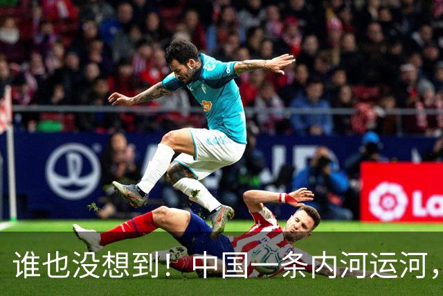 谁也没想到！中国一条内河运河，竟令柬埔寨的运河梦碎了一半！